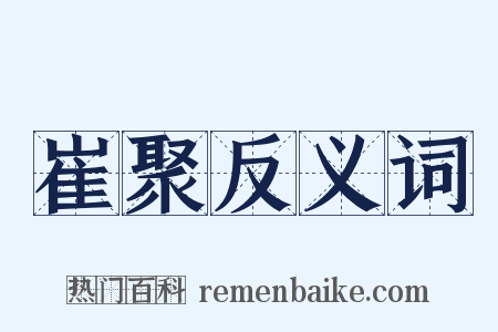 崔聚反义词是什么意思的图片
